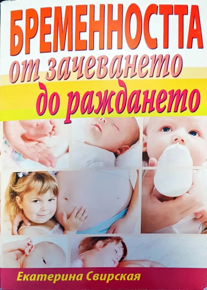 Бременността от зачеването до раждането (838) - Книга