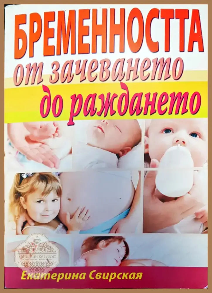 Бременността от зачеването до раждането (838) - Книга
