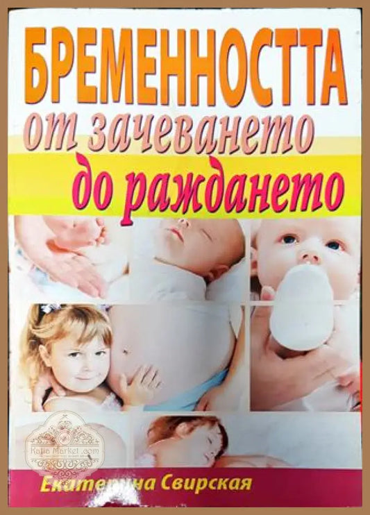 Бременността от зачеването до раждането - Екатерина Свирская - Книги