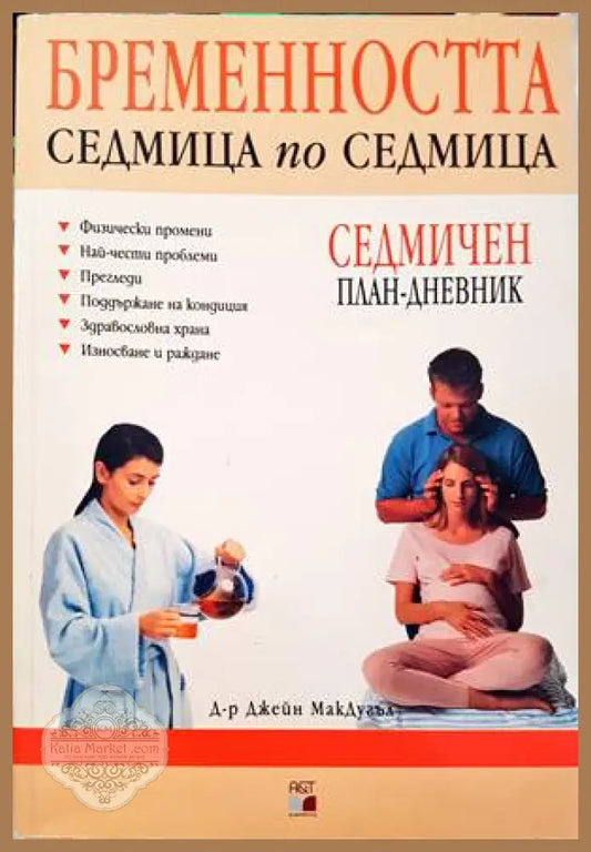 Бременността седмица по седмица - Джейн МакДугъл - Книги