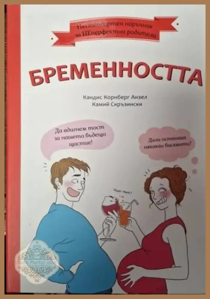 Бременността (4021) - Книга