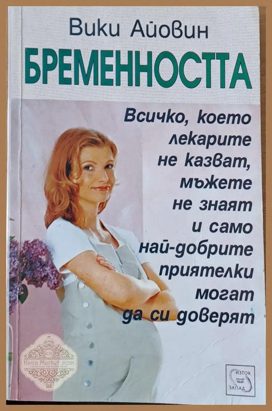 Бременността - Вики Айовин - Книги