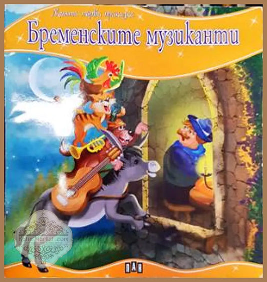 Бременските музиканти - Книги