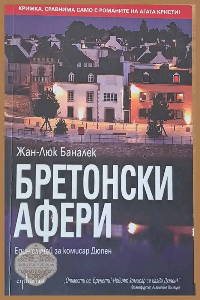 Бретонски афери - Жан-Люк Баналек - Книги