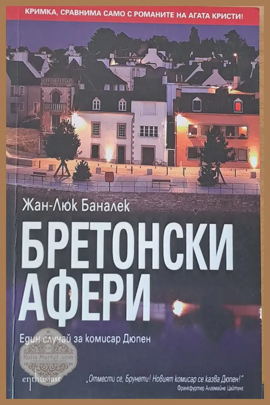 Бретонски афери - Жан-Люк Баналек - Книги