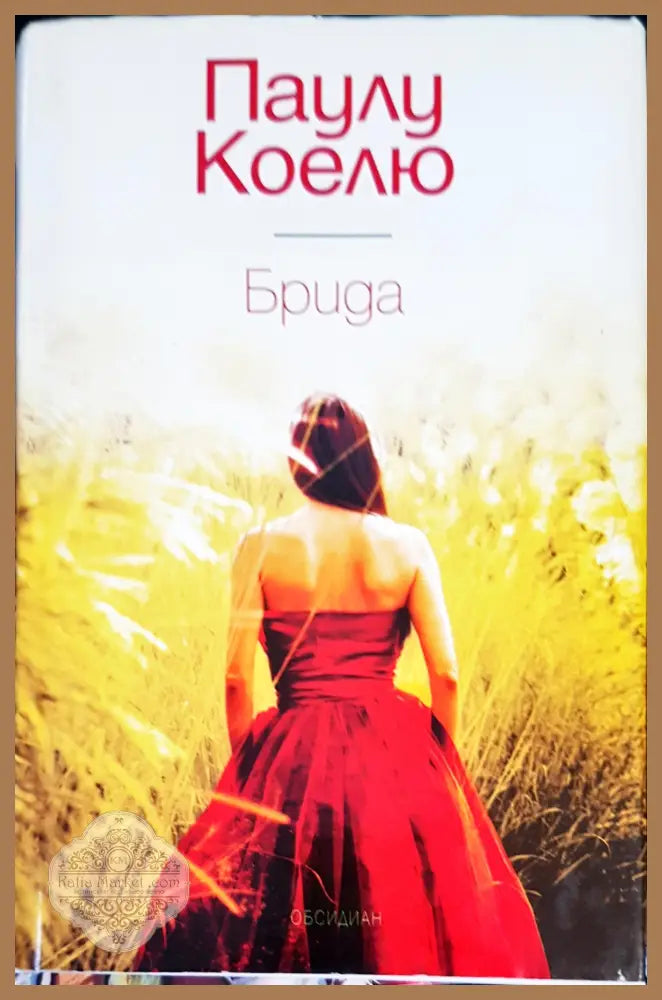 Брида - Паулу Коелю - Книги