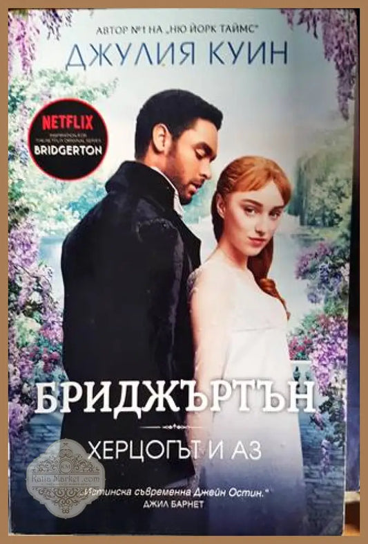 Бриджъртън. Книга 1: Херцогът и аз - Джулия Куин - Книги