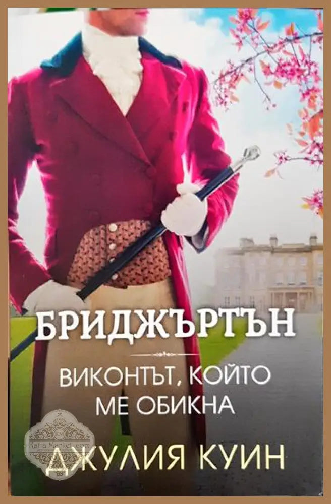 Бриджъртън. Книга 2: Виконтът който ме обикна - Джулия Куин - Книга
