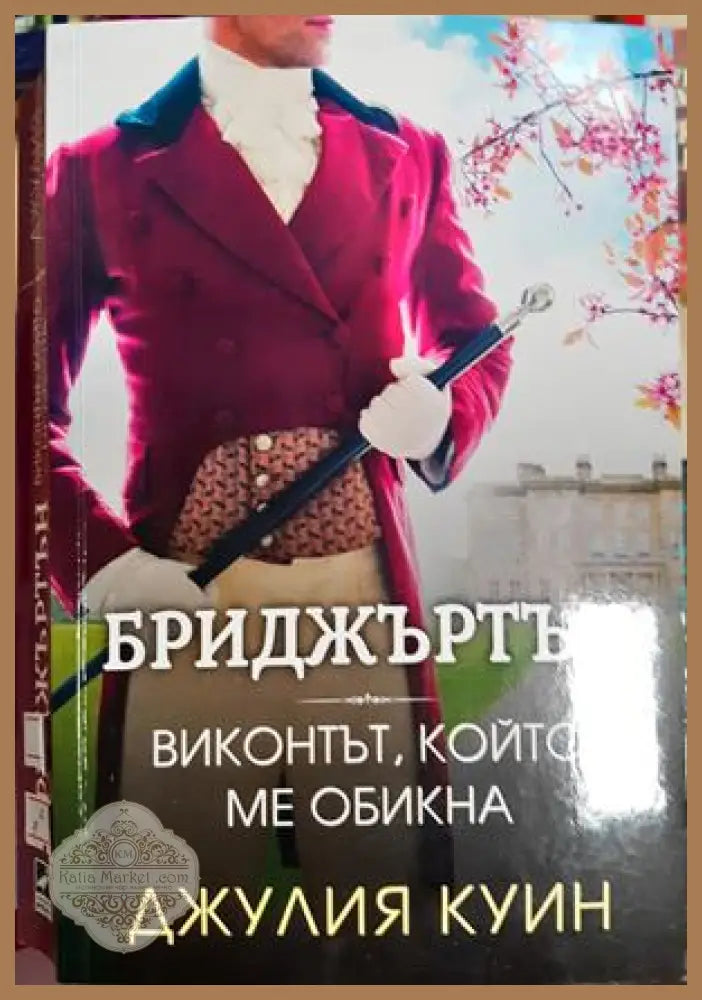 Бриджъртън. Книга 2: Виконтът който ме обикна - Джулия Куин - Книга
