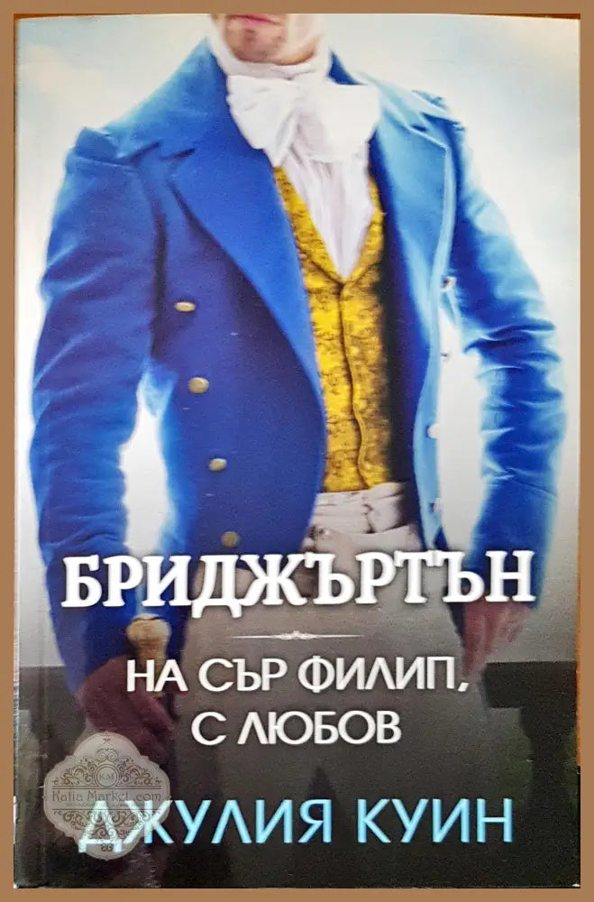 Бриджъртън на сър Филип с любов - Джулия Куин - Книги