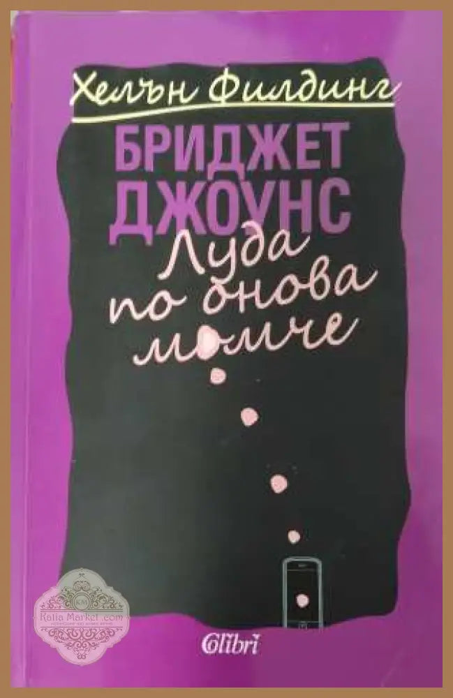 Бриджет Джоунс Луда по онова момче - корица
