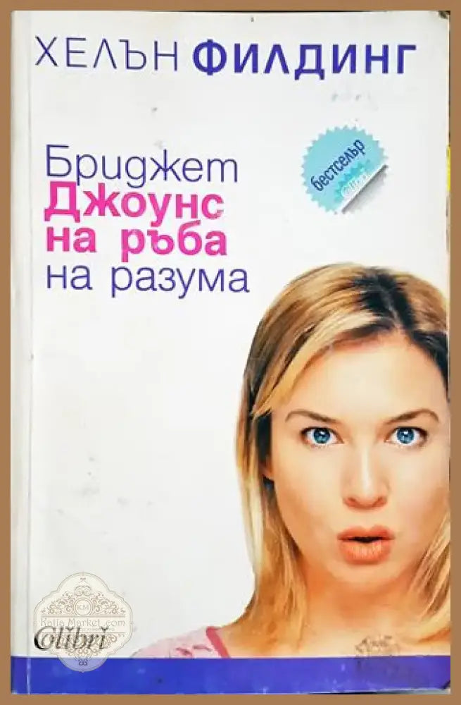Бриджет Джоунс: На ръба на разума - Хелън Филдинг (1799) - Книга