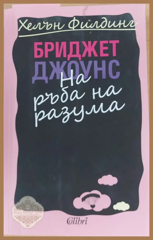 Бриджет Джоунс На ръба на разума - Хелън Филдинг - Книги