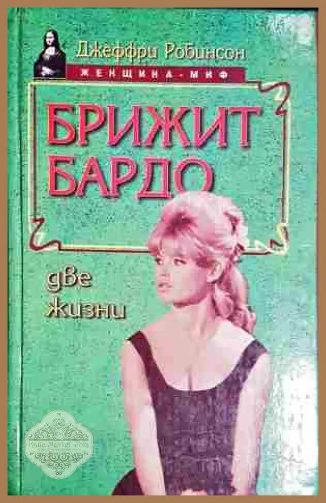 Бриджит Бардо: Две жизни - Джеффри Робинсон - Книга