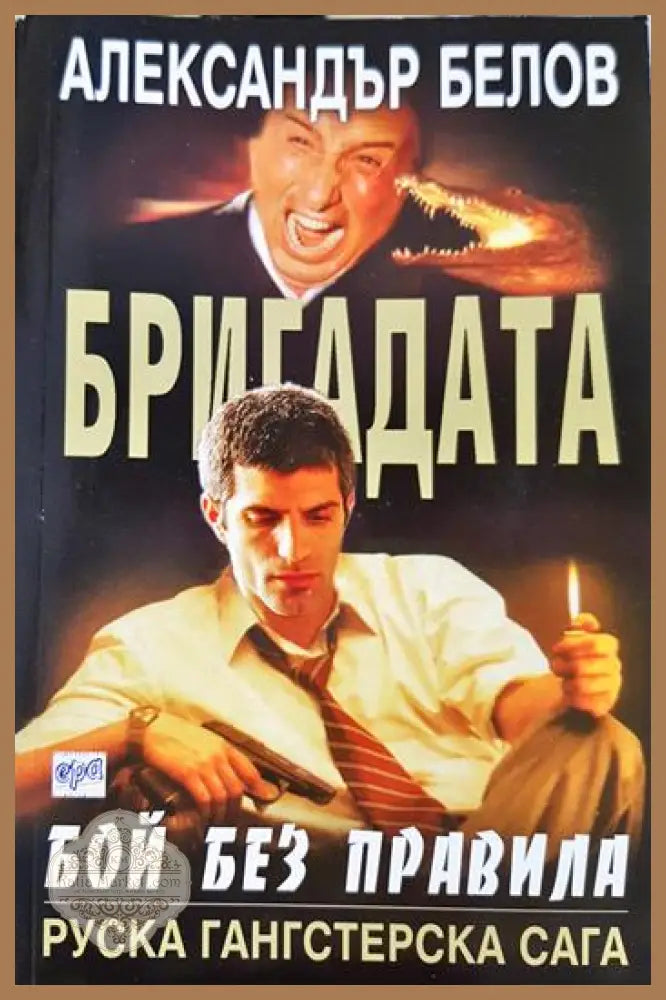 Бригадата. Книга 1: Бой без правила - Александър Белов - Книга