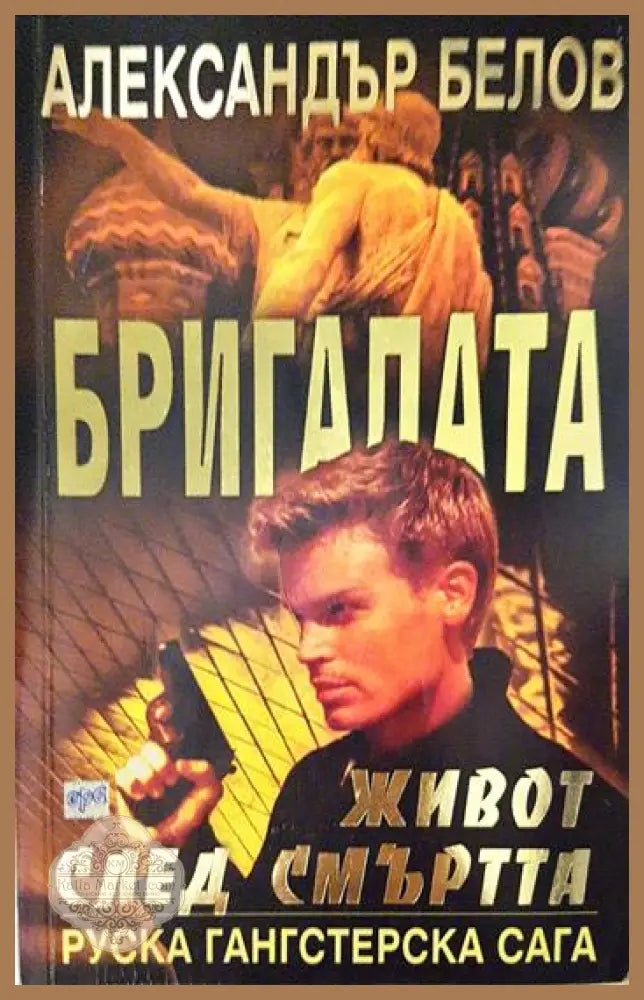 Бригадата. Книга 3: Живот след смъртта - Александър Белов - Книга