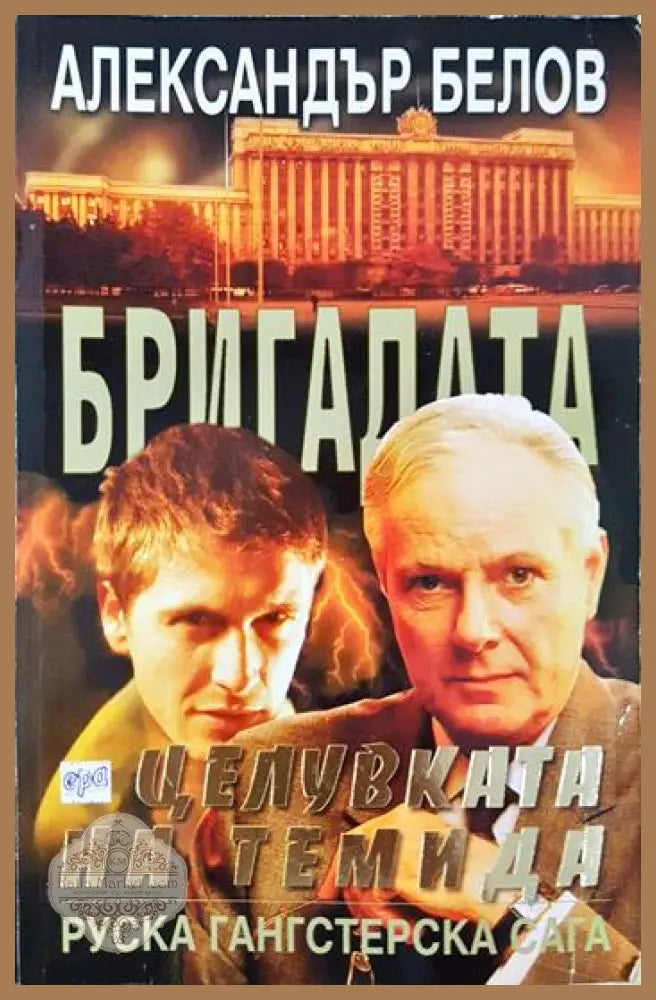 Бригадата. Книга 5: Целувката на Темида - Александър Белов - Книга