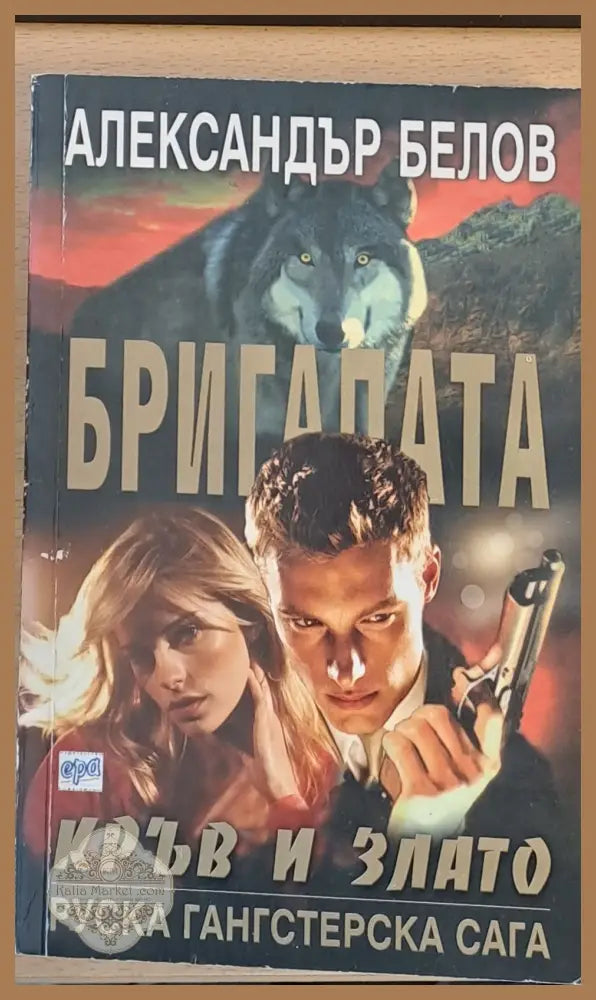 Бригадата Кръв и злато - Александър Белов - Книги