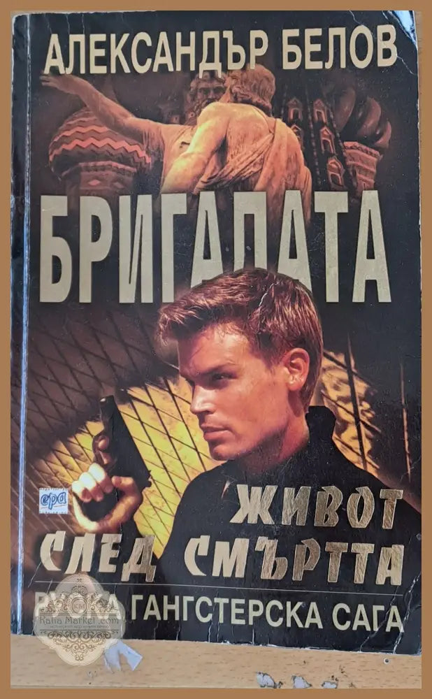 Бригадата Живот след смъртта - Александър Белов - Книги