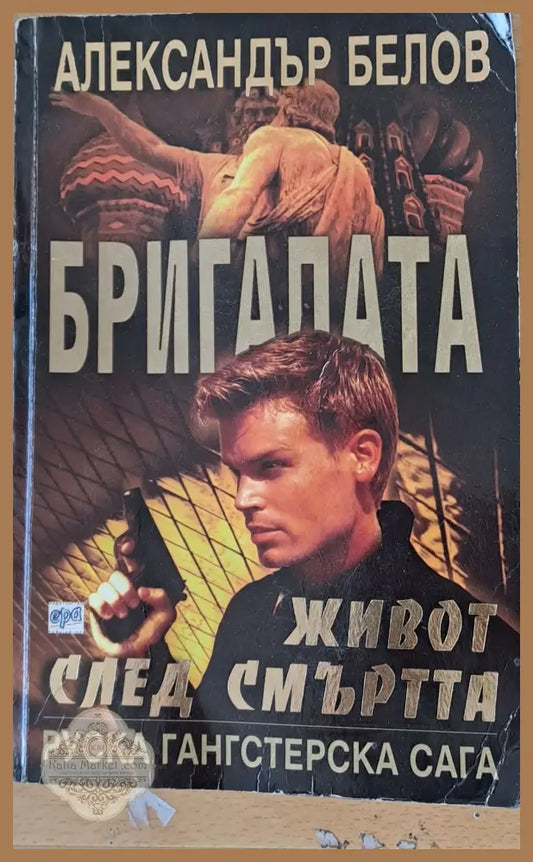 Бригадата Живот след смъртта - Александър Белов - Книги