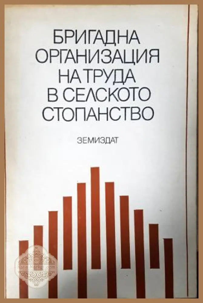 Бригадна организация на труда в селското стопанство - Колектив - Книга