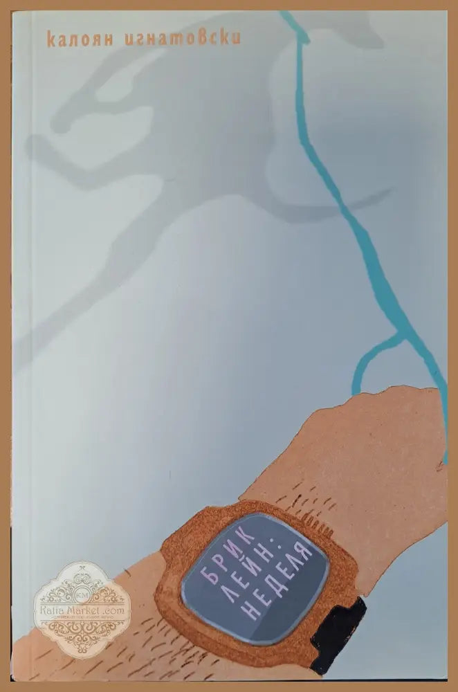 Брик лейн: Неделя - Калоян Игнатовски - Книги
