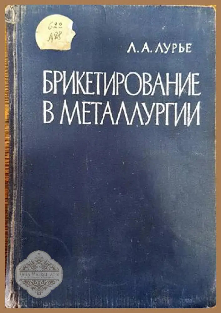 Брикетирование в мателлургии - Л. А. Лурье - Книги