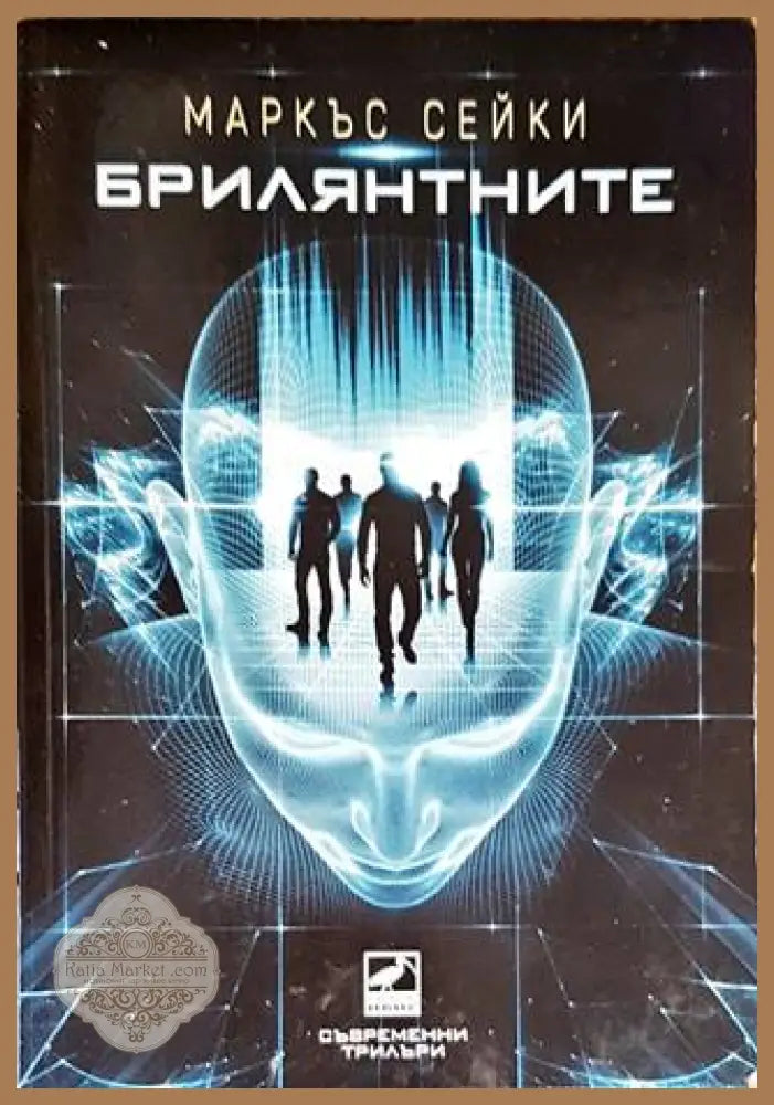 Брилянтните - Маркъс Сейки - Книги