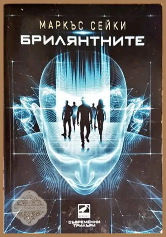 Брилянтните - Маркъс Сейки - Книги