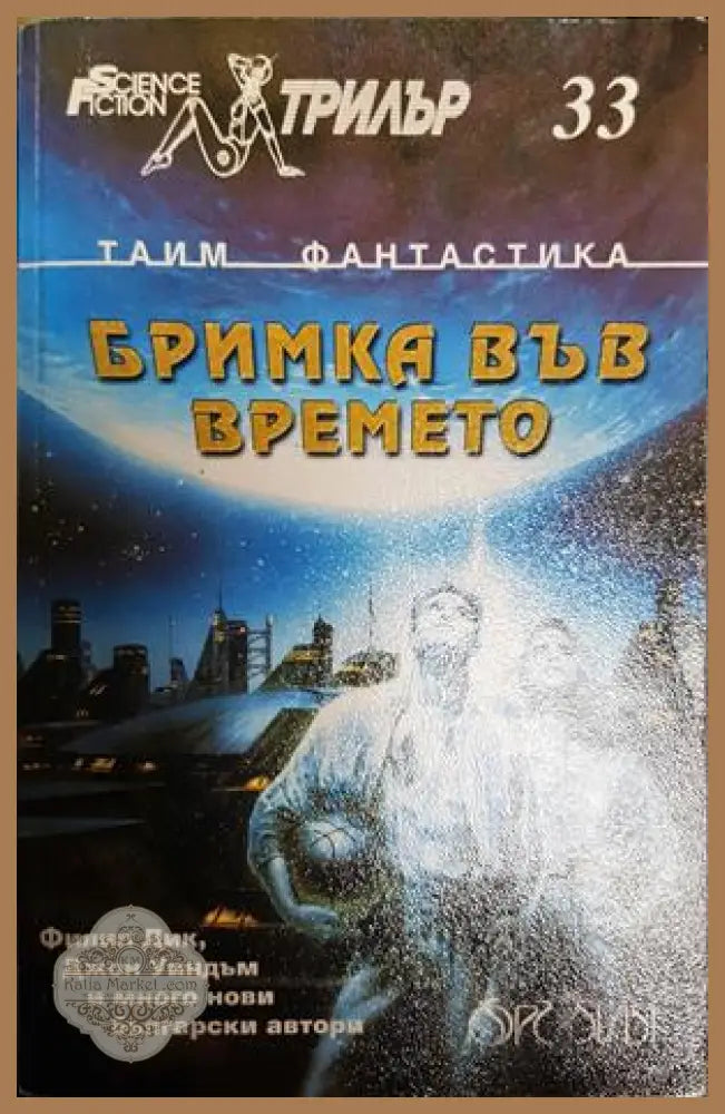 Бримка във времето - Сборник