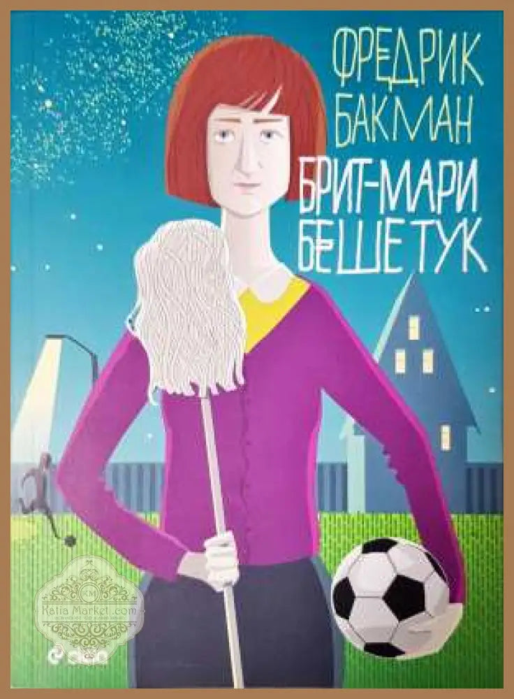 Брит-Мари беше тук - Фредрик Бакман