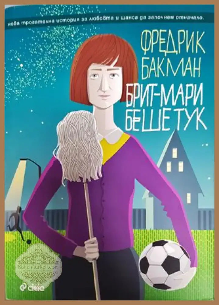 Брит-Мари беше тук - Книга