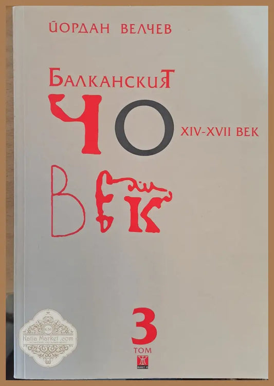 Британският човек 3 том - Йордан Велчев - Книги