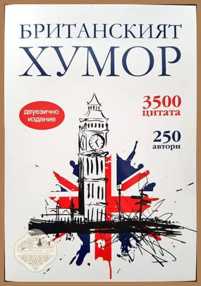 Британският хумор - Сборник - Книги