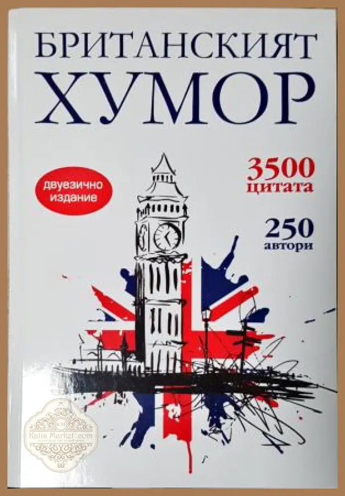 Британският хумор - Сборник (съставители: Станимир Йотов Силвия Петкова) - Книга