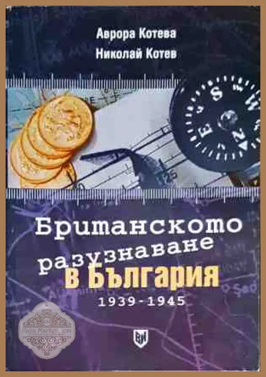Британското разузнаване в България 1939 - 1945 - Аврора Котева Николай Котев - Книги