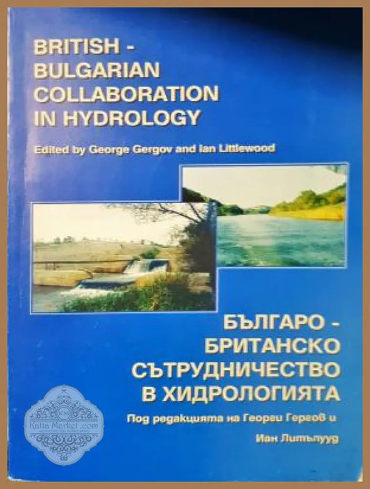 British-Bulgarian Collaboration in Hydrology / Българо-британско сътрудничество в хидрологията