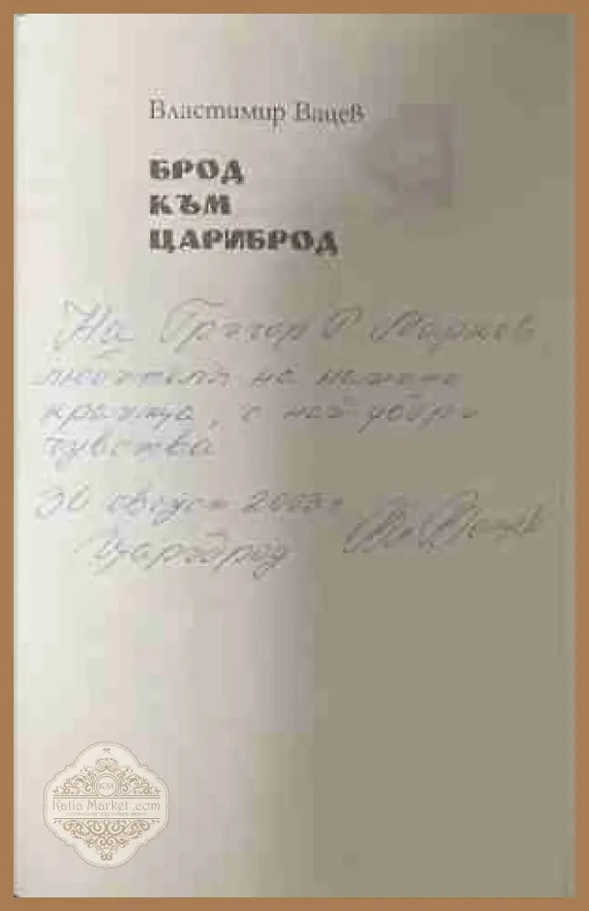 Брод към Цариброд - Властивир Вацев - Книга