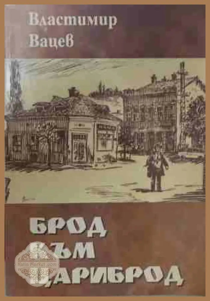 Брод към Цариброд - Властивир Вацев - Книга