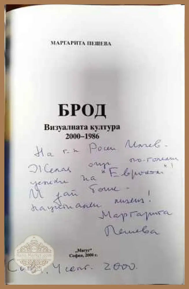 Брод - Маргарита Пешева - Книги