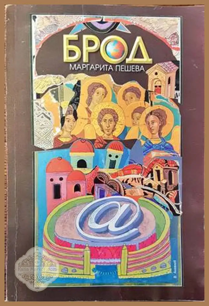 Брод - Маргарита Пешева - Книги