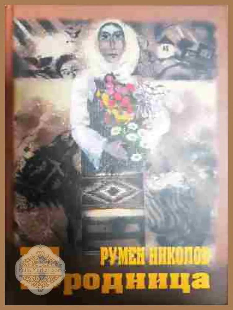Бродница - Румен Николов - Книги