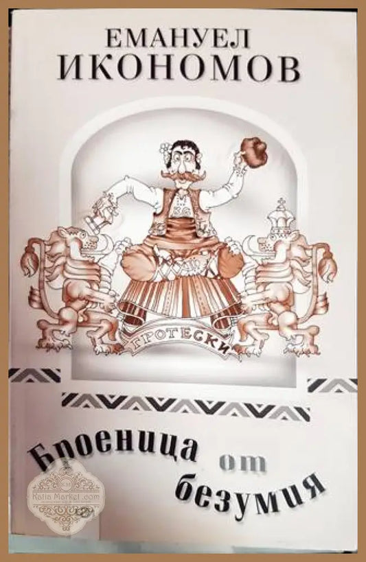 Броеница от безумия - Емануел Икономов - Книги