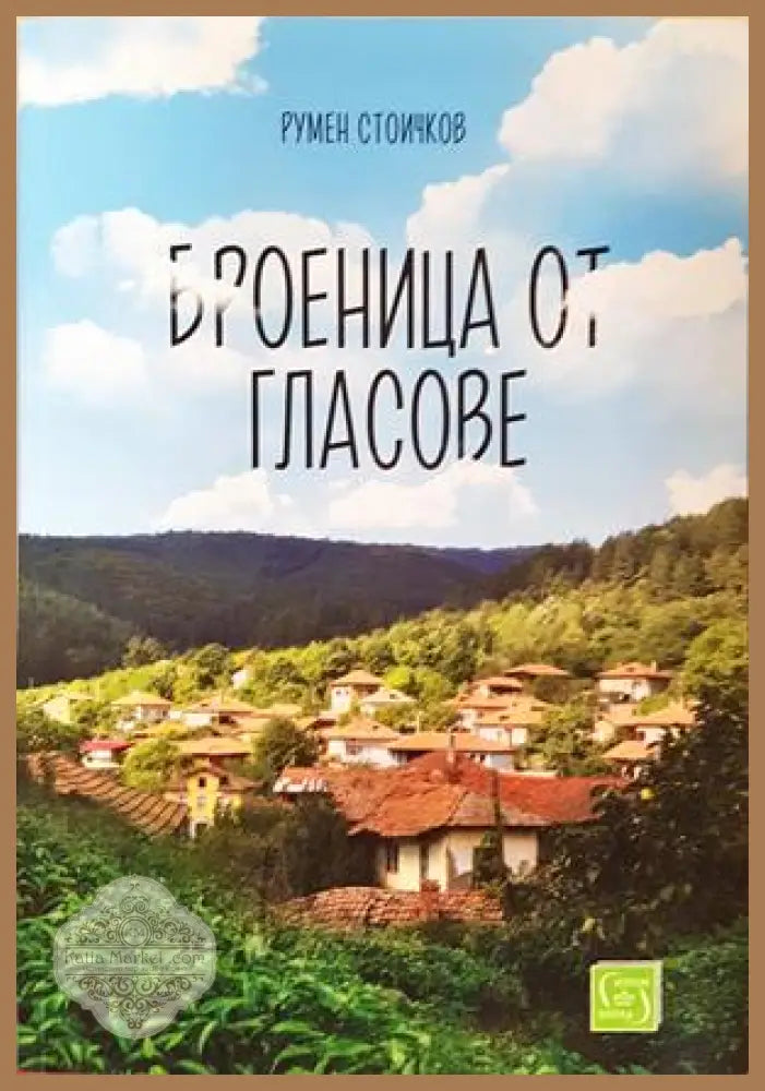 Броеница от гласове - Румен Стоичков