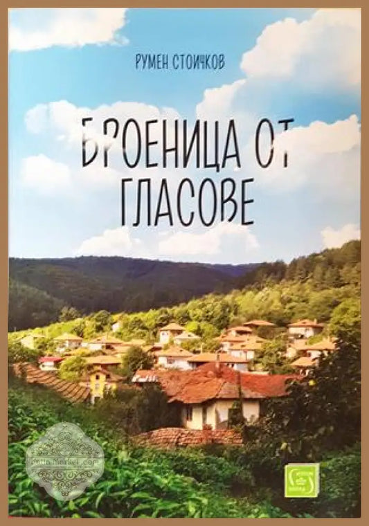 Броеница от гласове - Румен Стоичков