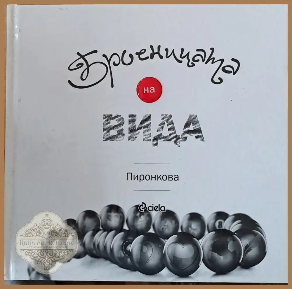 Броеницата на Вида - Вида Пиронкова - Книги