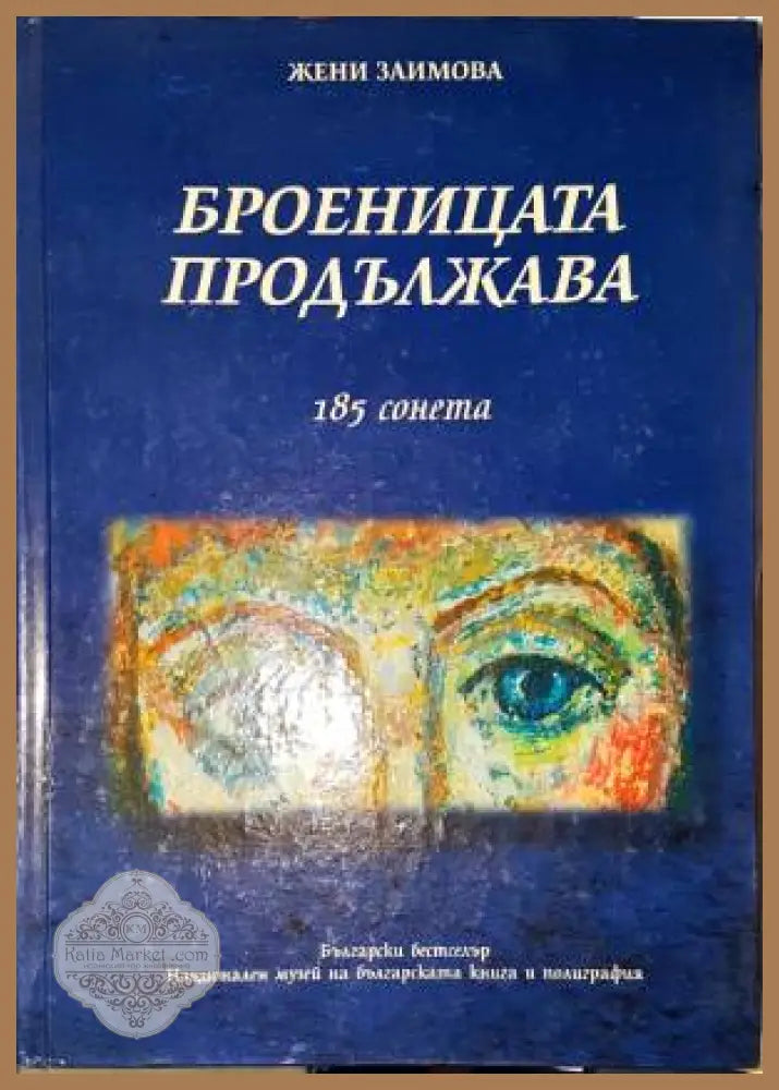 Броеницата продължава: 185 сонета - Жени Заимова - Книга