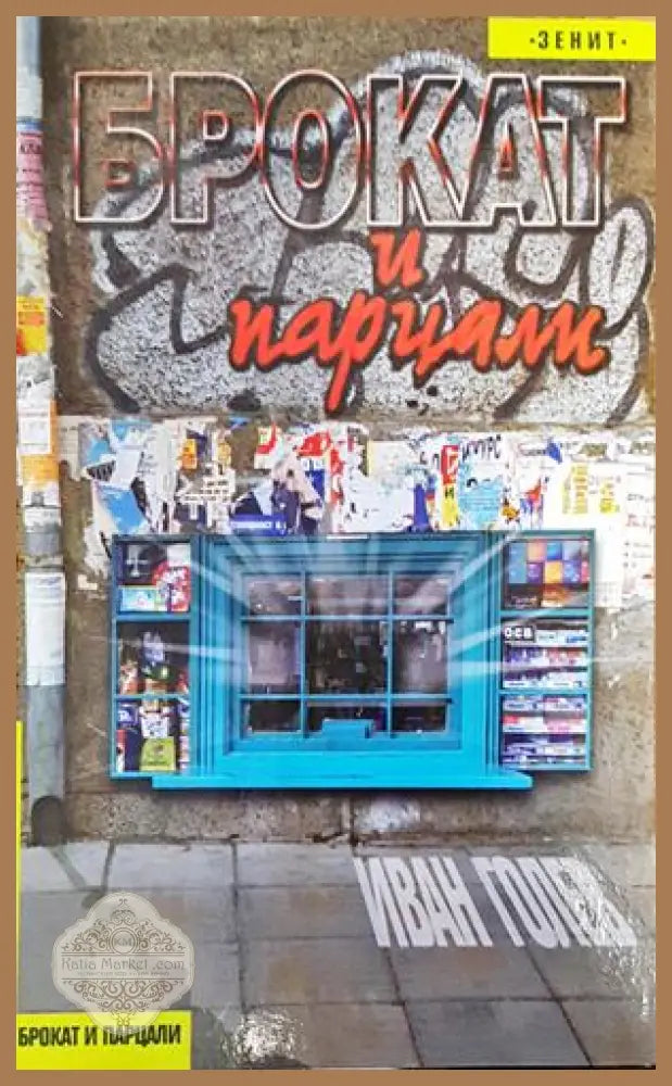 Брокат и парцали - Иван Голев - Книги