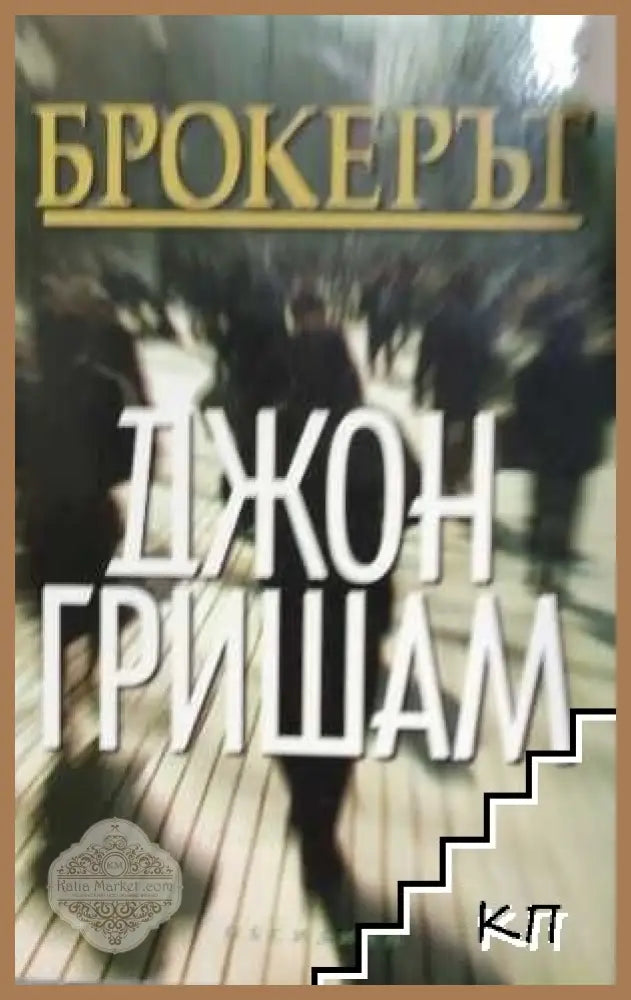 Брокерът - Джон Гришам