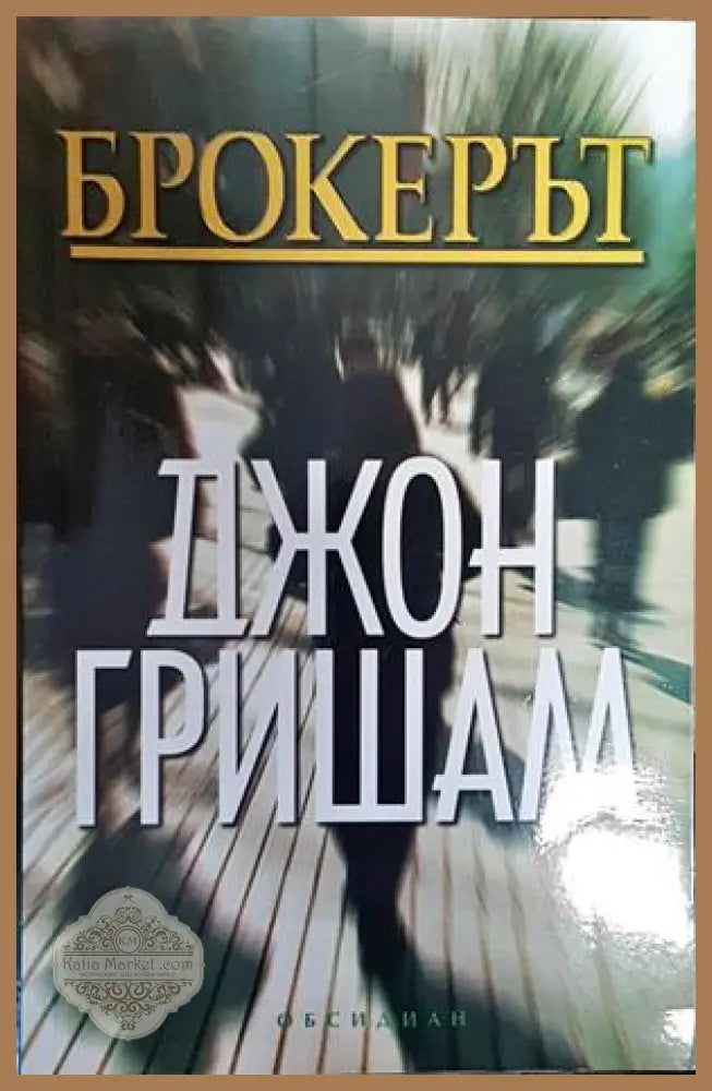 Брокерът - Джон Гришам - Книги